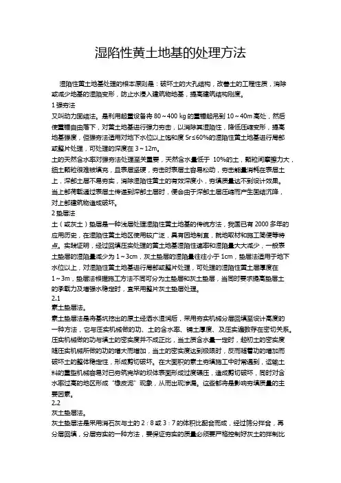 湿陷性黄土地基的处理方法