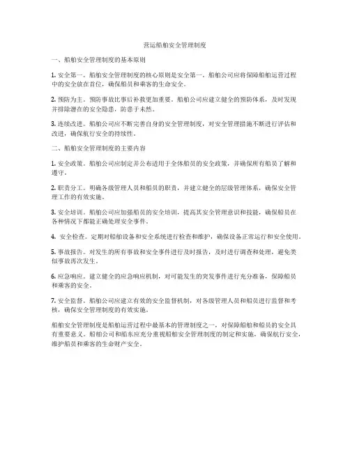 营运船舶安全管理制度