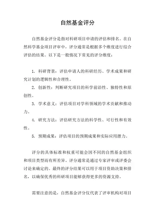 自然基金评分