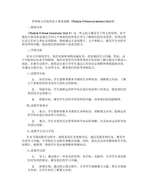 外研版七年级英语上册说课稿《Module9GreatinventionsUnit3》