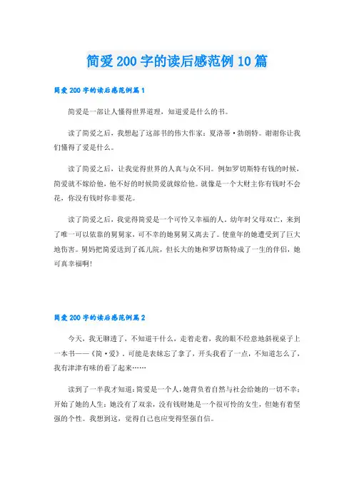简爱200字的读后感范例10篇