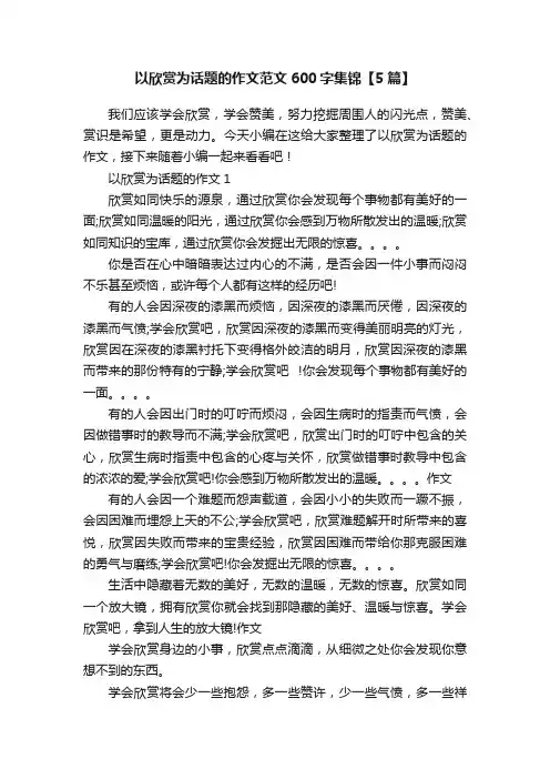 以欣赏为话题的作文范文600字集锦【5篇】
