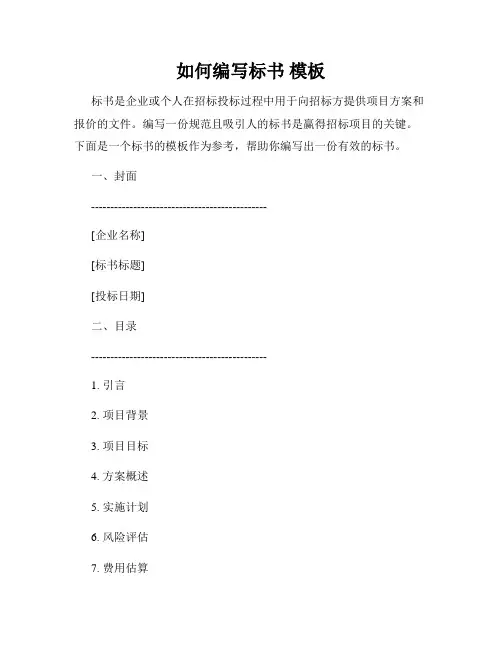 如何编写标书 模板