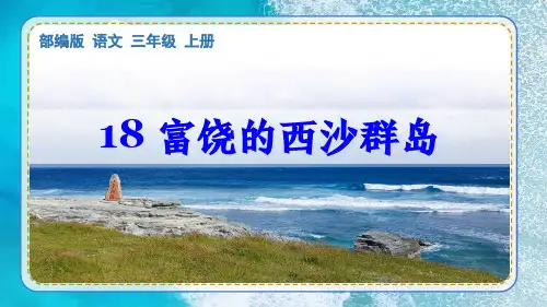 部编版语文三年级上册第18课《富饶的西沙群岛》课件