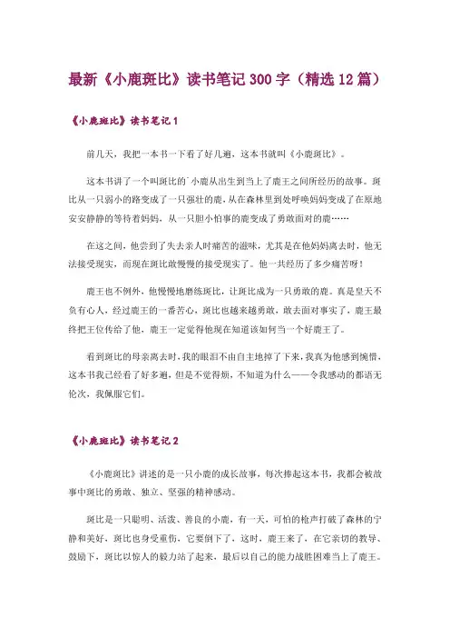最新《小鹿斑比》读书笔记300字(精选12篇)