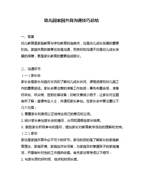 幼儿园家园共育沟通技巧总结