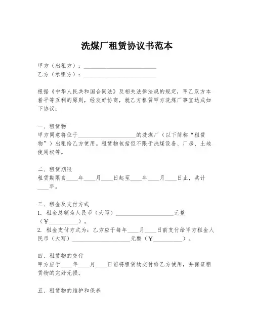 洗煤厂租赁协议书范本