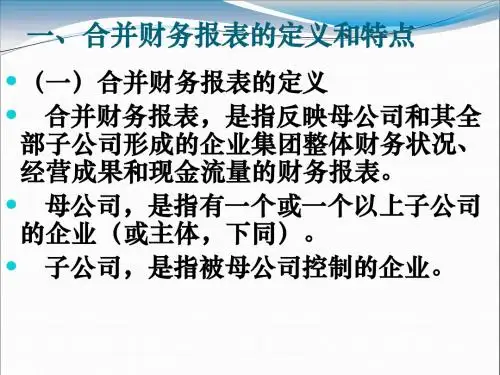合并财务报表的编制