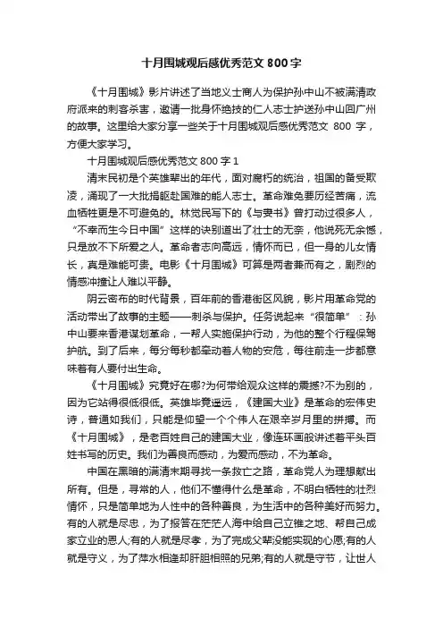 十月围城观后感优秀范文800字