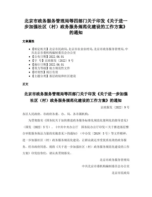 北京市政务服务管理局等四部门关于印发《关于进一步加强社区（村）政务服务规范化建设的工作方案》的通知