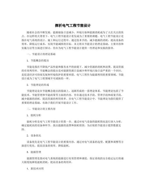探析电气工程节能设计