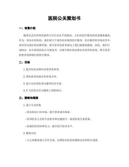 医院公关策划书