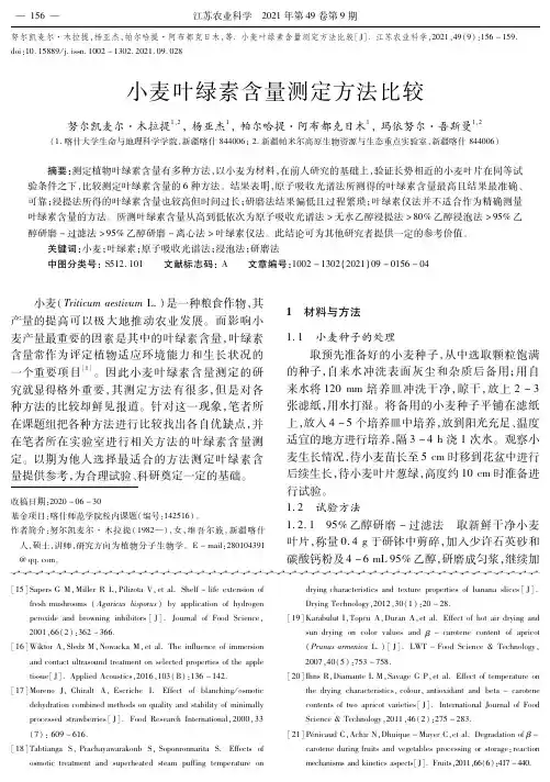 小麦叶绿素含量测定方法比较