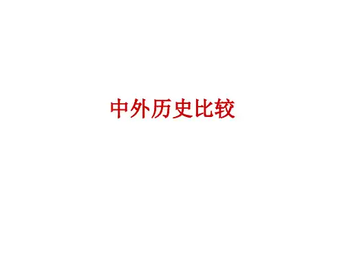 中外历史比较