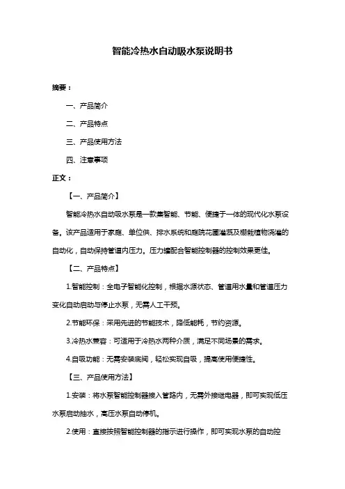 智能冷热水自动吸水泵说明书
