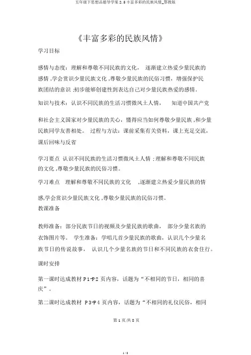 五年级下思想品德导学案2.5丰富多彩的民族风情_鄂教版