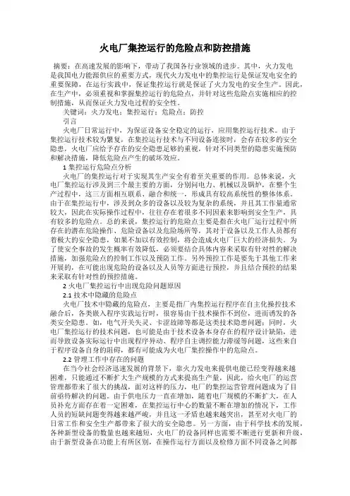 火电厂集控运行的危险点和防控措施