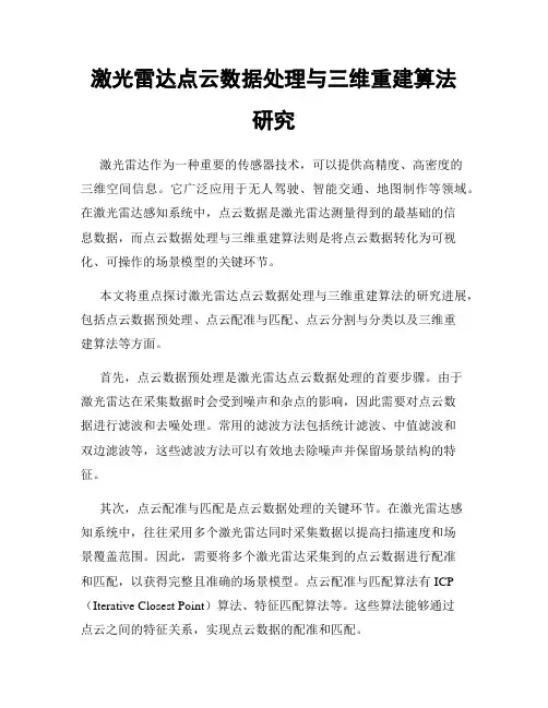 激光雷达点云数据处理与三维重建算法研究