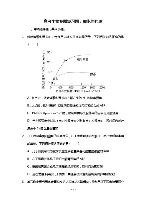 高考生物专题复习题：细胞的代谢