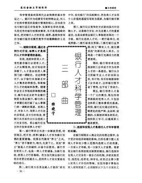 银行人才科学管理三部曲