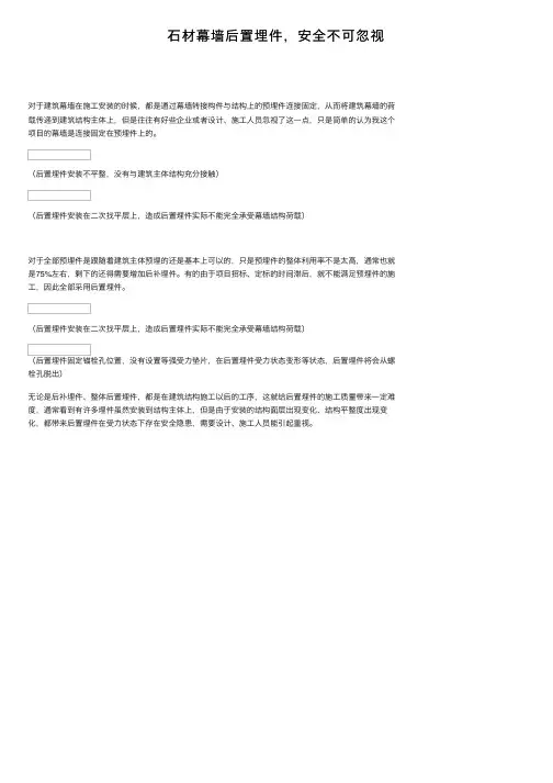 石材幕墙后置埋件，安全不可忽视