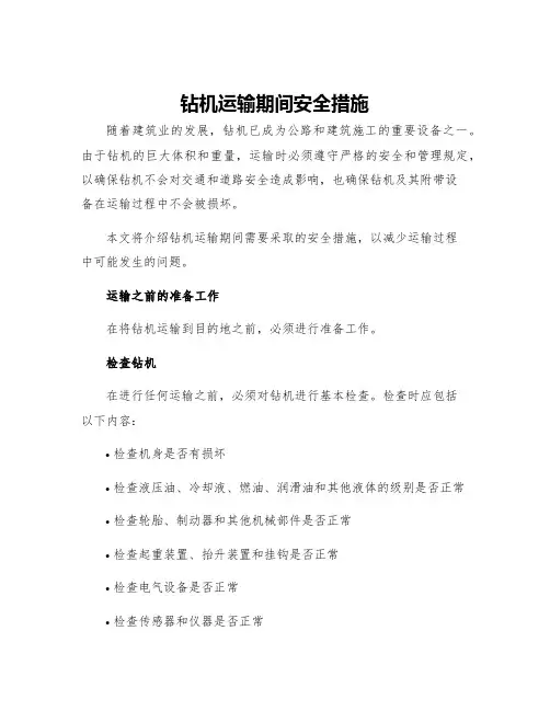 钻机运输期间安全措施