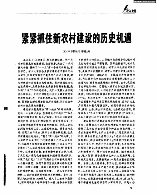 紧紧抓住新农村建设的历史机遇