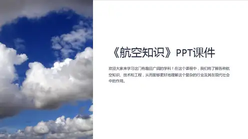 《航空知识》课件