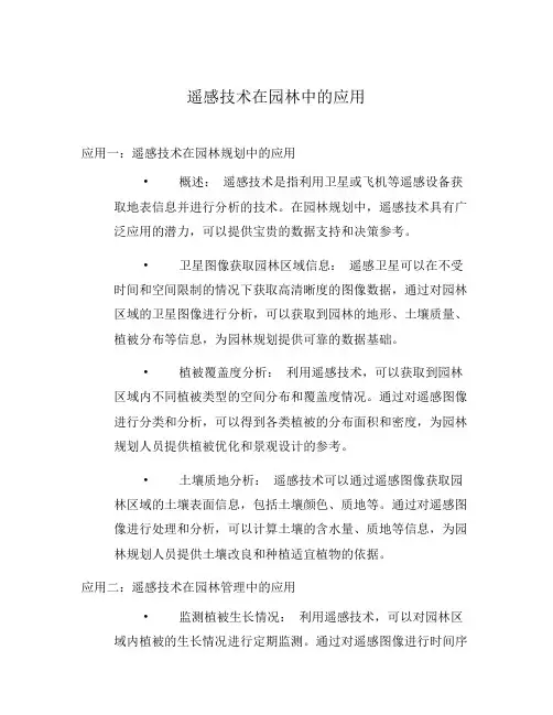 遥感技术在园林中的应用