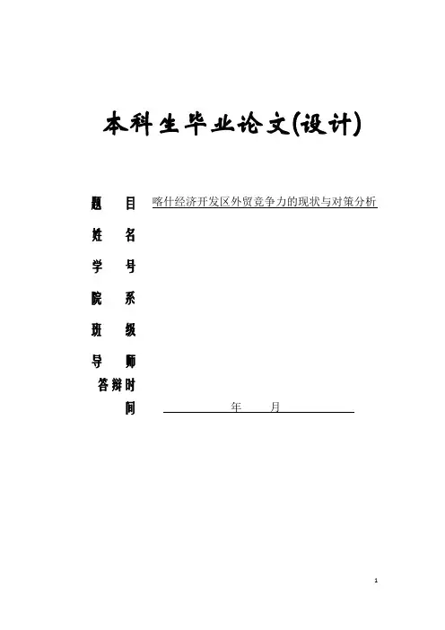 喀什经济开发区外贸竞争力的现状与对策分析