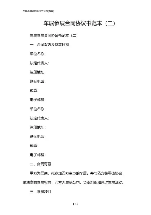 2024年车展参展合同协议书范本(二篇)
