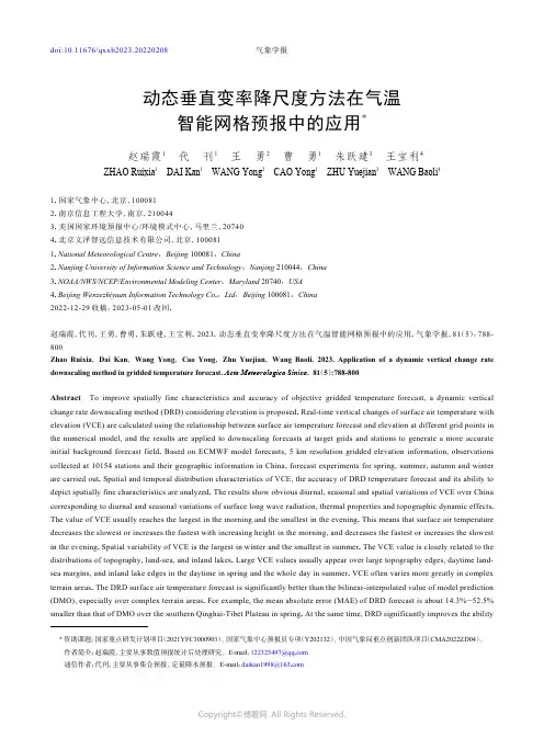 动态垂直变率降尺度方法在气温智能网格预报中的应用