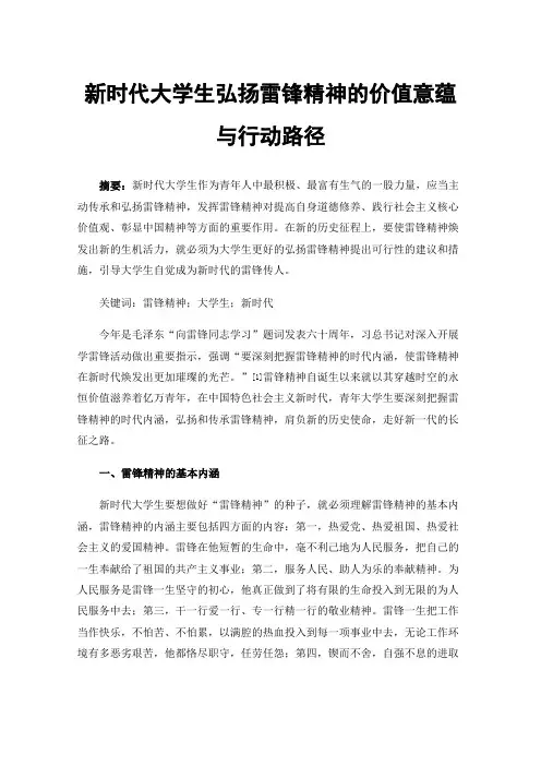 新时代大学生弘扬雷锋精神的价值意蕴与行动路径