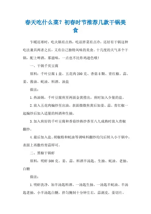 春天吃什么菜？初春时节推荐几款干锅美食
