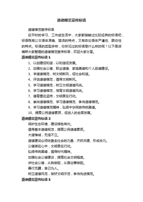 道德模范宣传标语