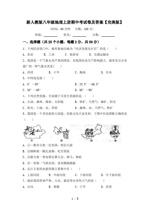 新人教版八年级地理上册期中考试卷及答案【完美版】