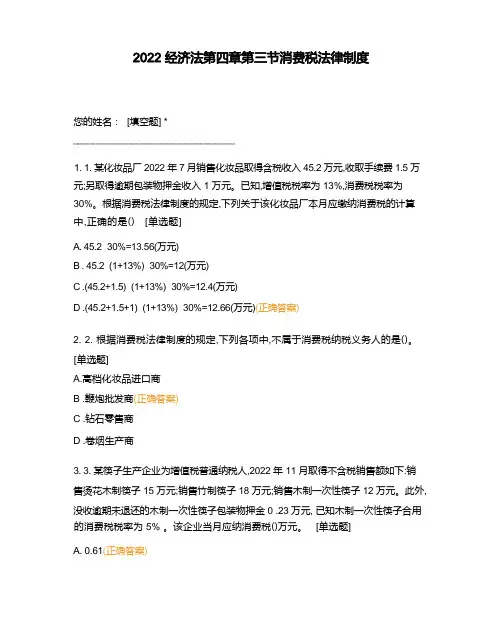 2022经济法第四章第三节消费税法律制度