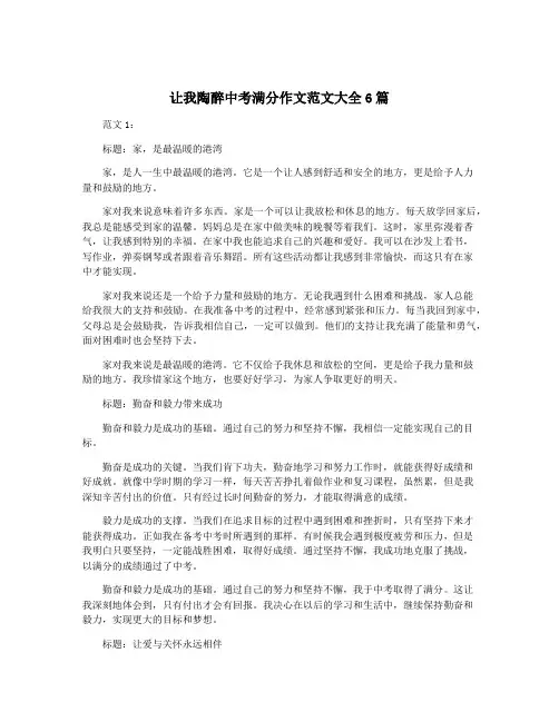 让我陶醉中考满分作文范文大全6篇