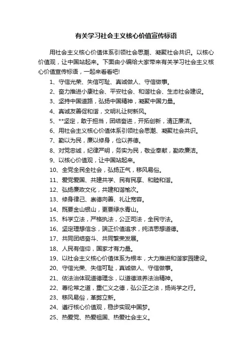 有关学习社会主义核心价值宣传标语