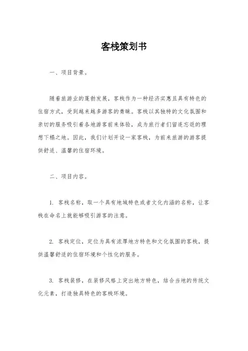客栈策划书