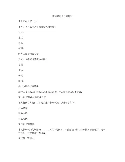 临床试用药合同模板