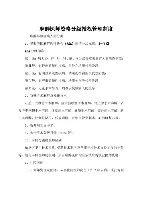 麻醉科麻醉医师资格分级授权管理制度与程序