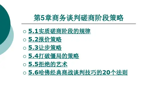 商务谈判磋商阶段策略