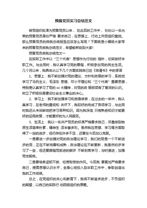 预备党员实习总结范文