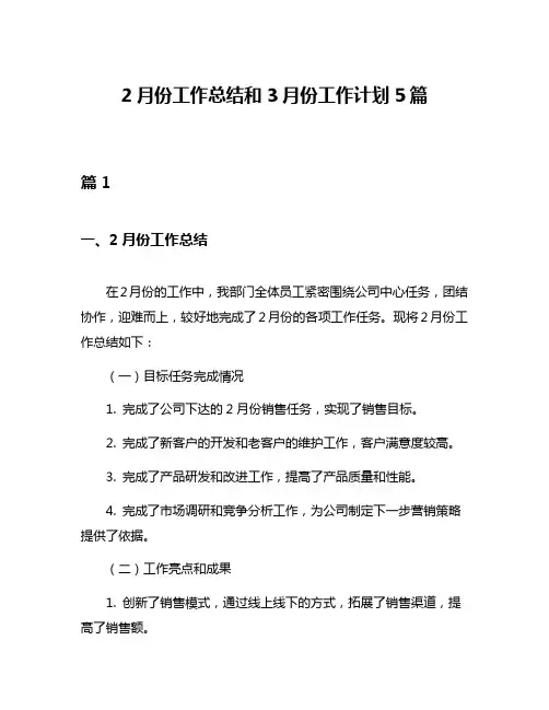 2月份工作总结和3月份工作计划5篇