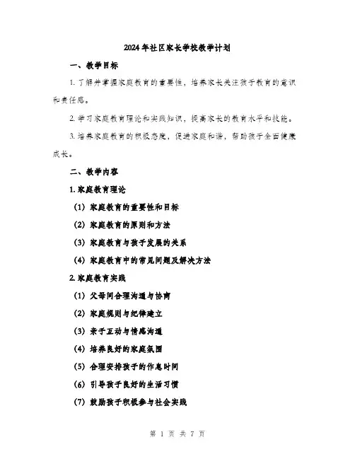 2024年社区家长学校教学计划（2篇）