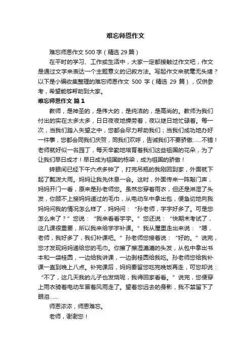 难忘师恩作文500字（精选29篇）