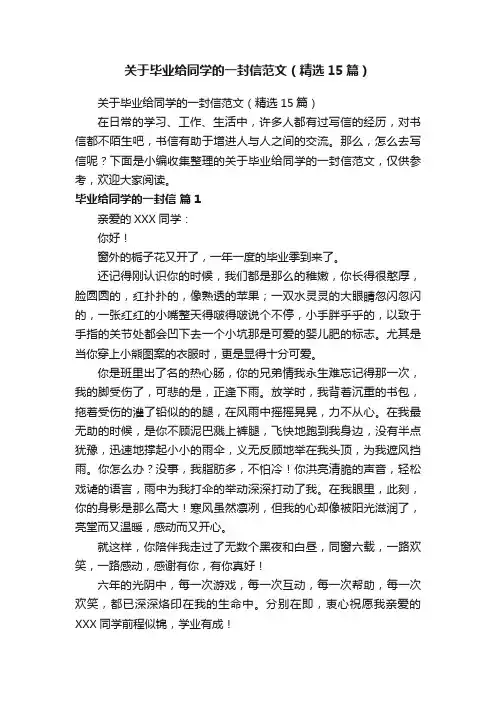 关于毕业给同学的一封信范文（精选15篇）