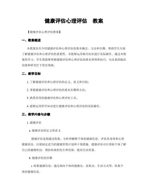 健康评估心理评估  教案