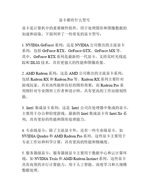 显卡都有什么型号